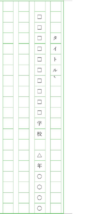 作文についての質問です 名前を書くときにこように空白をつくることができ Yahoo 知恵袋