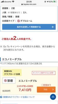 東横インで同じホテルで大人二人 宿泊予約したいんですが この金額って1人あた Yahoo 知恵袋