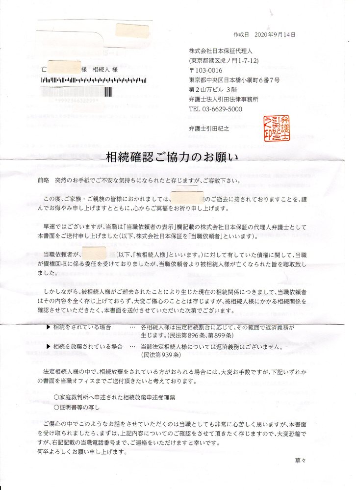 本日 株式会社日本保証の代理人弁護士として引田法律事務所より 相続確認ご協力 Yahoo 知恵袋