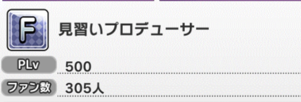 デレステで Plvが500なのにランクがfの見習いプロデューサーの Yahoo 知恵袋