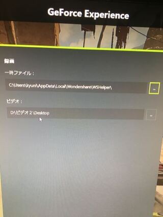 Geforceexperienceの録画の保存先の設定の 一時ファイルっ Yahoo 知恵袋