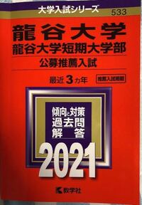 龍谷大学公募推薦について 龍谷大学は対策としてとにかく過去問を大量 Yahoo 知恵袋