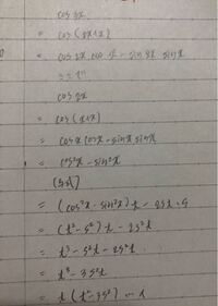 s=sinx,t=cosx とおく。cos(π/2-2x)とcos3xは sとtの多項式を用いてどう表されるか？
という問題で
cos(π/2-2x)は求めることができたのですが、
cos3xの方で答えが合わずどこが違うのかが分からないので
指摘お願いします。
答えは(1-4s^2)tです。