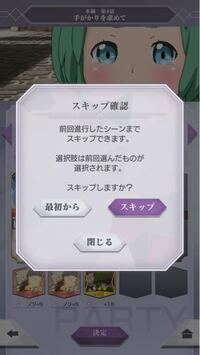 リゼロスについて質問です 画像にあるスキップって分岐発生点ま Yahoo 知恵袋