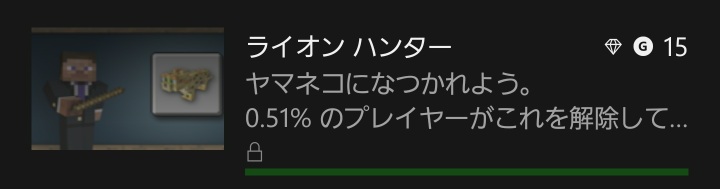 マイクラでヤマネコの実績を獲得の仕方を教えてください いくら Yahoo 知恵袋