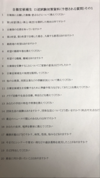 自衛官候補生の陸上自衛隊の面接があるのですが予想質問内容のなかに 自衛隊の任 Yahoo 知恵袋