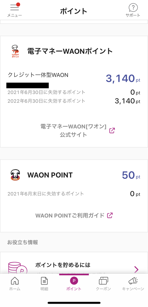 先月 ときめきポイントを電子マネーwaonポイントに交換しました Yahoo 知恵袋