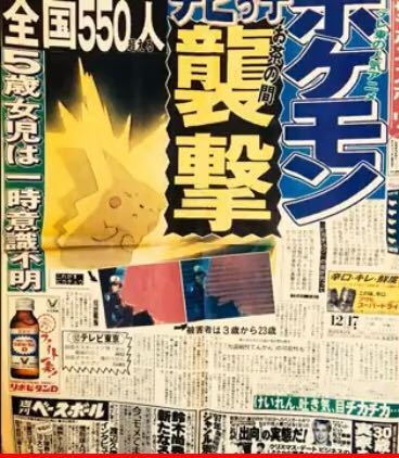 アニメ「ポケットモンスター」のポリゴンショックの当時の新聞が欲しい 