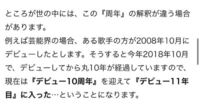 歌手などの周年の数え方がいまいち理解出来ません この写真によ Yahoo 知恵袋