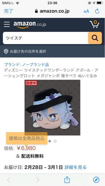 Amazonにて ツイステの寝そべりぬいぐるみが 売っているのですが こ Yahoo 知恵袋