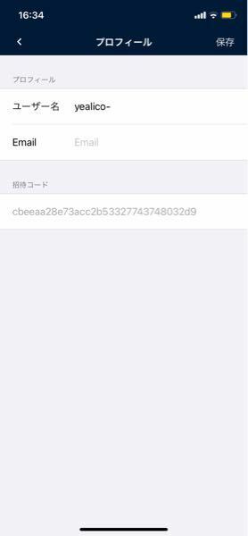 Yealicoについて質問です プロフィールで入力した招待コードはどうに Yahoo 知恵袋