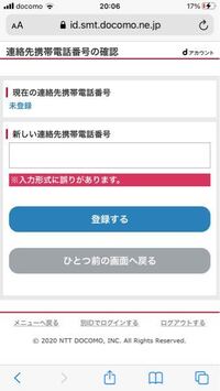 Dアカウントの電話番号登録をやりたいんですが 私のスマホ Yahoo 知恵袋
