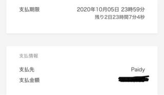 ラクマで初めてpaidy払いで購入し 支払期限が3日後と表示されてしまったの Yahoo 知恵袋