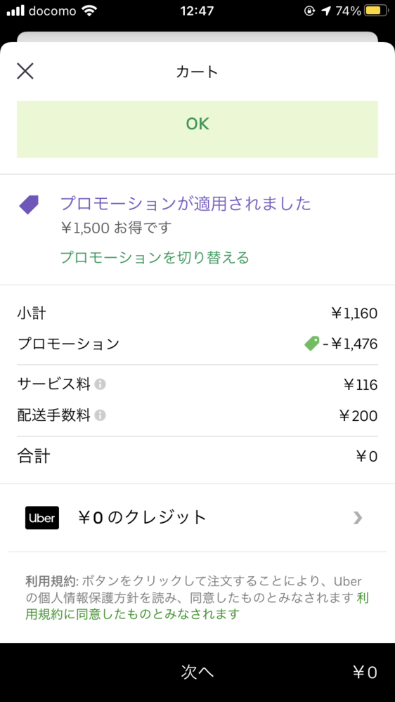 ウーバーイーツで1500円のプローモーションを使用した際、小計 