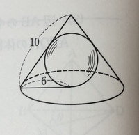 図のように 底面の半径が6 母線の長さが10の円錐に球が内接している この球 Yahoo 知恵袋