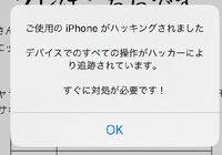 Iphoneでサイトを見ていたら ご使用のiphoneはハッキングされてい Yahoo 知恵袋