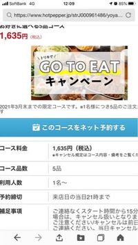 Gotoイートの使い方 ホットペッパーで家族4人4500円食べまし Yahoo 知恵袋