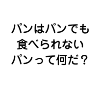 ある なぞなぞについてですが パンはパンでも食べられないパンはなに Yahoo 知恵袋