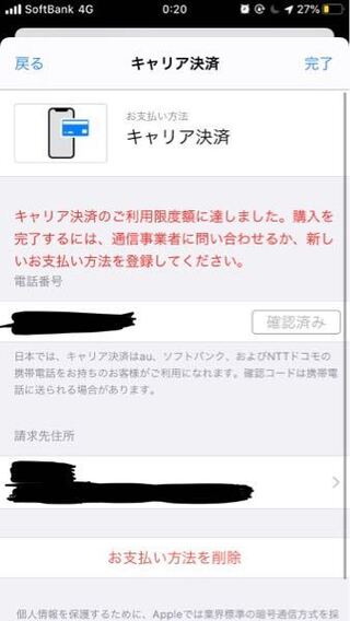 私の契約会社はソフトバンクなんですが キャリア決済を限度額まで使っ Yahoo 知恵袋