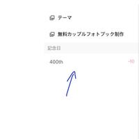 恋してという記念日のアプリって一人しか設定できないのですか 複 Yahoo 知恵袋