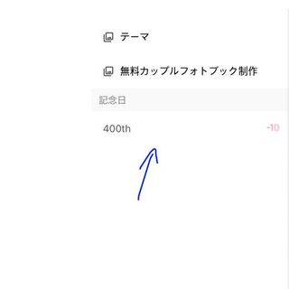 恋してというアプリについてです 2つの記念日を設定しているの Yahoo 知恵袋