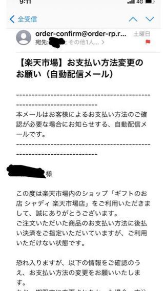 先日 楽天で商品を購入しました その際に後払い決済を選んだの Yahoo 知恵袋
