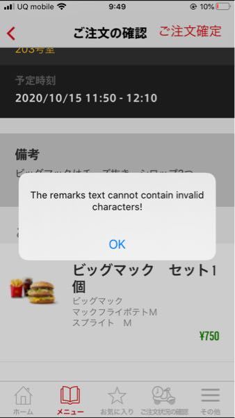 マックデリバリーで頼もうとしたらこれが出ました どうゆう意味 Yahoo 知恵袋