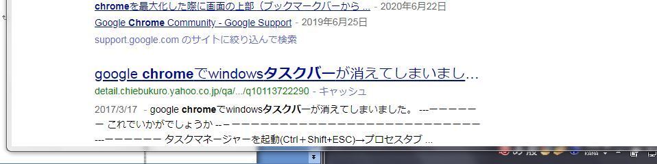 グーグルクロームを使うとタスクバーが前面になったりブラウザが前面に Yahoo 知恵袋