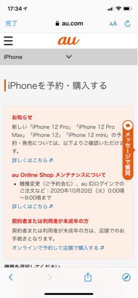 本日iphone12の予約auのオンラインストアで予約できないってことですか Yahoo 知恵袋