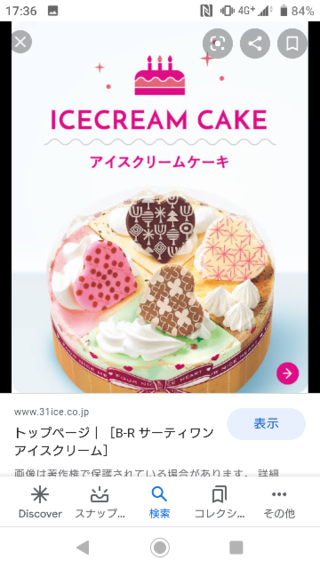 サーティワンのアイスケーキって アイスだけでできてるんですか Yahoo 知恵袋