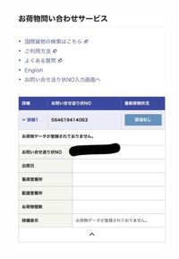 ディーホリックの通販をたのんで 昨日発送通知がきて追跡の問合せ Yahoo 知恵袋