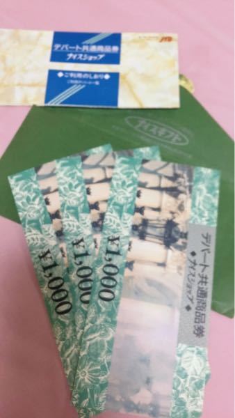 JTBの「ナイスショップデパート共通商品券」について質問です。自宅