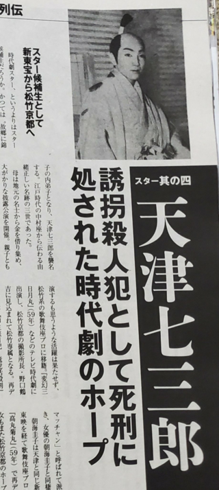 俳優 天津七三郎の子供 現在50代 は 今 何をされていますか Yahoo 知恵袋