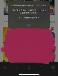Iphoneで検索していたらハッキングされましたみたいな警告のポップ Yahoo 知恵袋