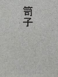 この漢字は何と読みますか けこ です Yahoo 知恵袋