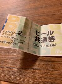 至急 ローソンでビール券は使えますか 裏にバーコードがあればほぼ Yahoo 知恵袋