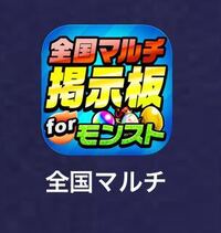 モンストのマルチ掲示板というアプリについて質問です 久しぶりに投稿しよ Yahoo 知恵袋