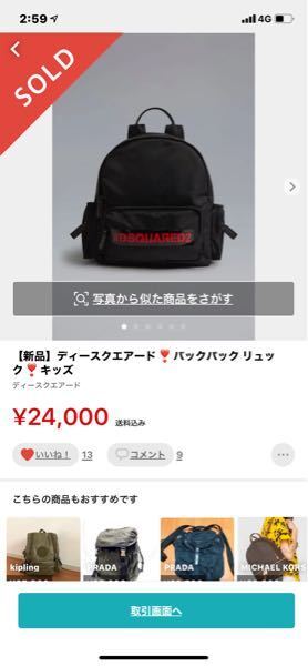 すみませんメルカリでキッズ用のリュックを買ったのですが 新品 未使 Yahoo 知恵袋