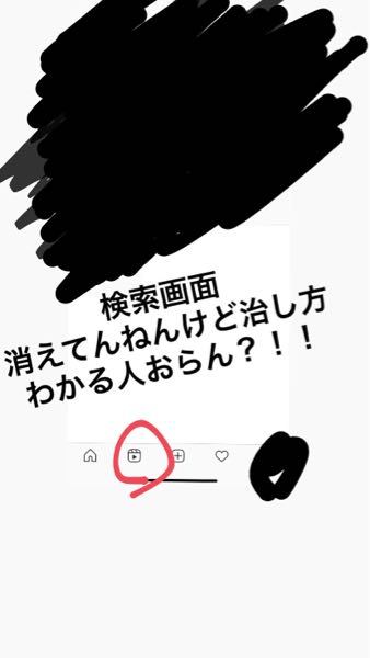 インスタの検索アイコンがなくなって リールになってしまいました 何個かア Yahoo 知恵袋