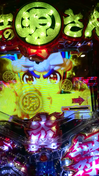 当たらない 大工の源さん超韋駄天
