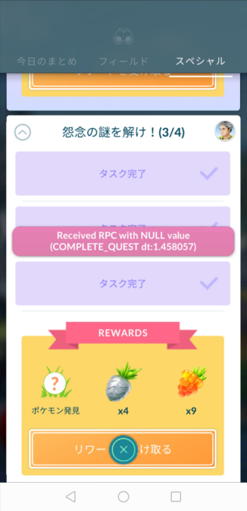 ポケモンgo リワードを受け取るを押してもこの表示が出て受け取 Yahoo 知恵袋