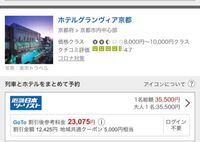 トラベルコで新幹線ホテルパック旅行を予約する際 これは勝手にgoto適用され Yahoo 知恵袋