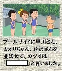 サザエさん空欄大喜利 空欄を埋めて下さい 一番面白い解答にベスト Yahoo 知恵袋