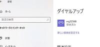 Win10です Pcの起動時に ネットワーク接続 ダイヤルアップ先 Yahoo 知恵袋