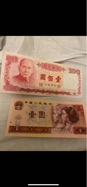 写真のこの中国の紙幣の価値を教えてください カテゴリ違いでしたらすみません もちろんお金なので捨てるに捨てられず持て余しています