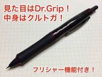 見た目は完全にドクターグリップで 中身はクルトガエンジンが搭載 フリフリ機能 Yahoo 知恵袋