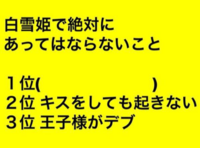 大喜利 面白い言葉を下さい 白雪姫で絶対にあってはならないこと１位 Yahoo 知恵袋