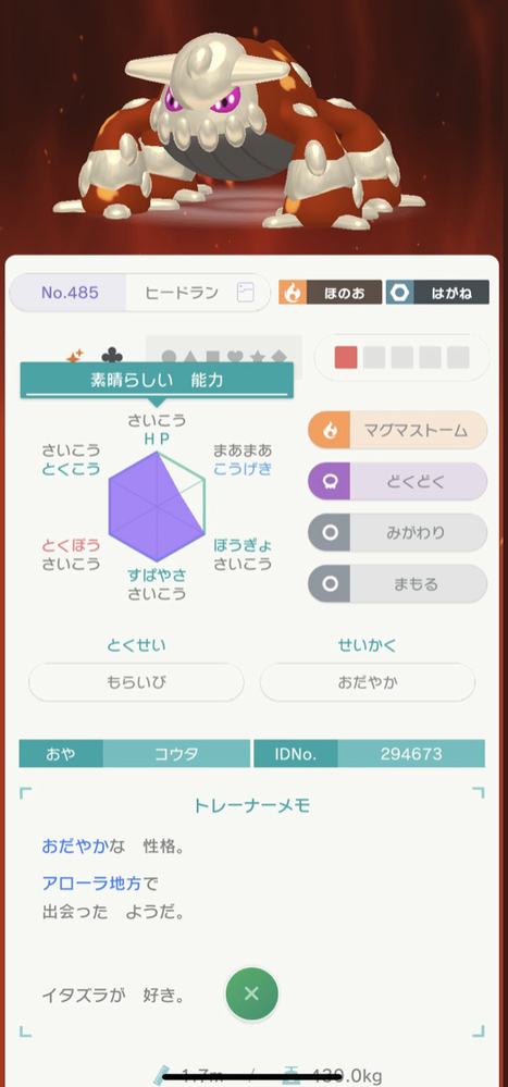 ポケモン剣盾の質問です。このヒードランは改造だと思いますか