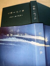 写真の の夢 我が人生の軌跡 斎藤龍三郎著の ４文字の読み Yahoo 知恵袋