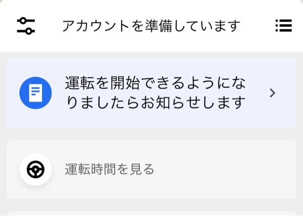 ウーバードライバーの登録を１ヶ月ほど前にしたのですが、アカウントを 